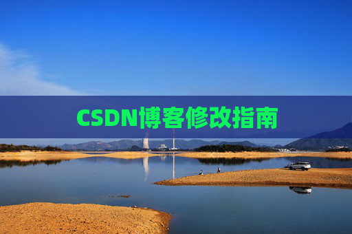 CSDN博客修改指南